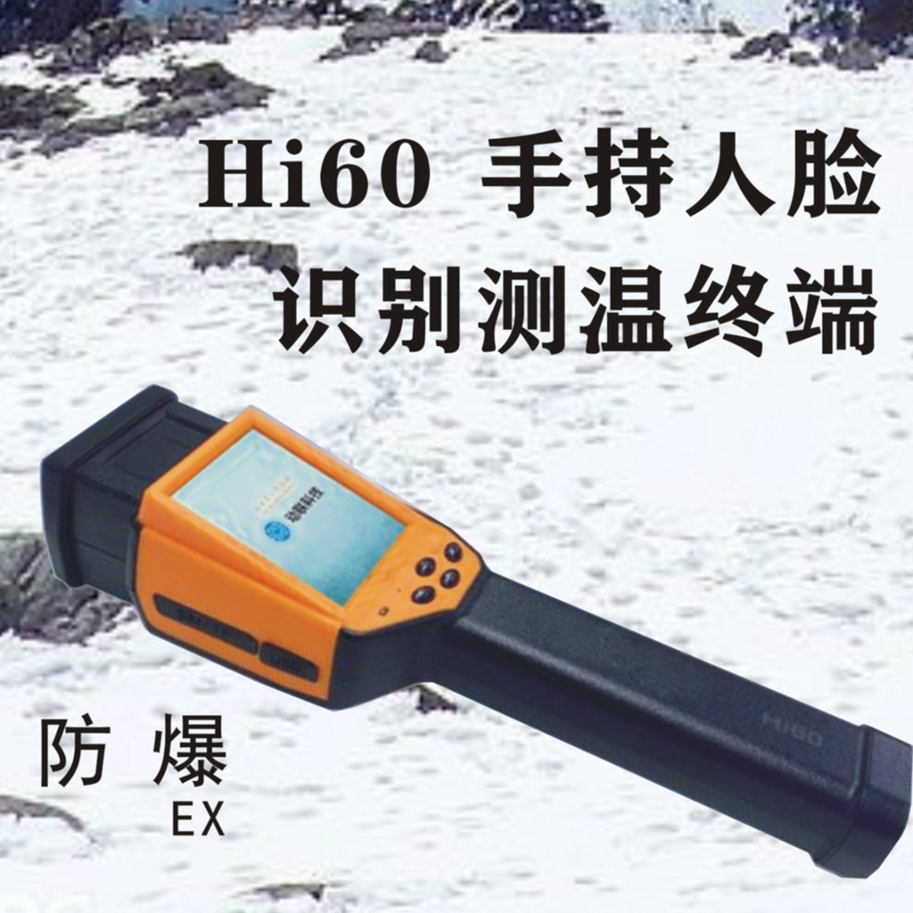 HI60手持式防爆人脸测温